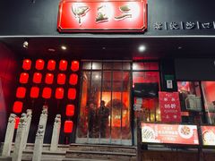 门面-湘里乡亲甲王二老店