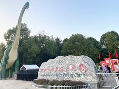 -中国西峡恐龙遗迹园