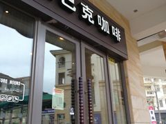 门面-星巴克(大梅沙8号仓店)