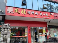 门面-凤张螺蛳粉·爽口粉(跃进路总店)