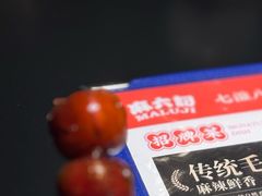 -麻六记(凤凰汇店)