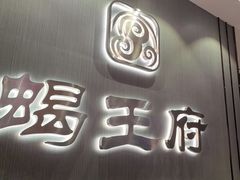 -蝎王府羊蝎子(西直门店)