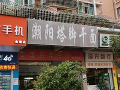 门面-潮阳塔脚干面(广厦店)