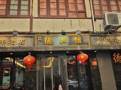-德兴馆(山西南路店)