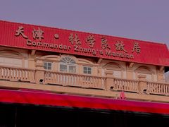 -天津五大道文化旅游区