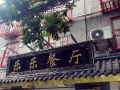 -乐乐餐厅(湘子庙街店)