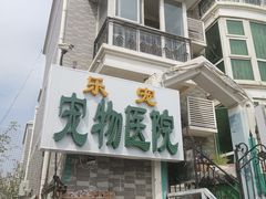 -乐宠动物医院