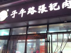 -子午路张记肉夹馍(翠华路店)