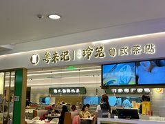 -粤来记·啫啫煲·点心(日月光店)