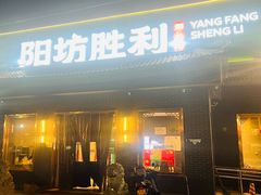 -阳坊胜利涮羊肉(阳坊老店)