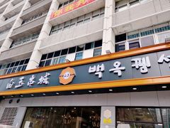 门面-白玉·朝鲜族烤串(深圳Kkone店)