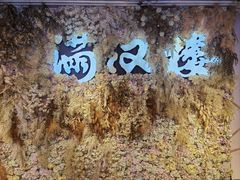 -满汉楼(安发桥店)