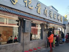 -清真·鸦儿李记·小馆(后海店)