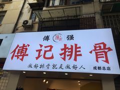 门面-傅强排骨(成都总店)