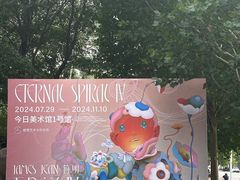 -今日美术馆