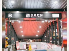 -向西村(地铁站)