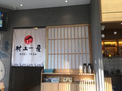-村上一屋(望京店)