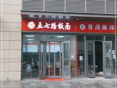 门面-五七路板面(黎明街店)