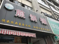 -沂蒙人家煎饼铺(怒江路店)
