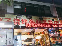 门面-胖子烧烤海鲜(亲贤北街店)