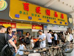 门面-百花传统甜品店(原址店)