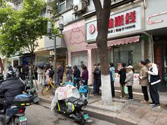 -芳婆糕团店(王府大街店)