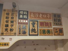 -矮子粉店1985·长沙米粉(湘春路店)