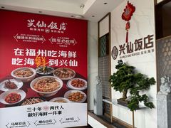 -兴仙饭店·闽味海鲜(马尾总店)