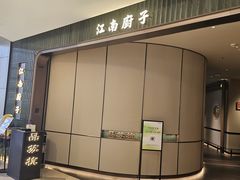 -江南厨子·品苏杭(深圳万象城店)