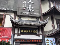 -眉州大文豪酒楼(三苏祠店)