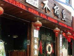 门面-秋语木桶鱼.酸菜鱼(开发区火车站店)