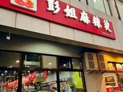 -彭姐麻辣烫(海淀店)