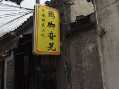 门面-鸡脚旮旯平江路店
