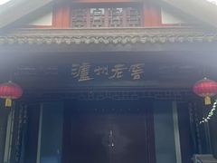 -泸州老窖景区