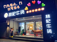 门面-林记潮牛·牛肉火锅(上马墩店)