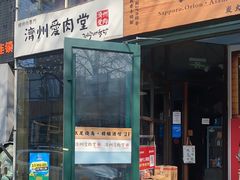 -济州爱肉堂(总店)