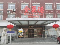 -全聚德烤鸭店(马家堡店)