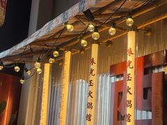 -朱光玉火锅馆(小寨原力场店)