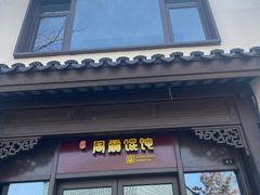 -周震馄饨(雅达阳羡溪山店)