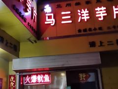 门面-马三洋芋片(兰州总店)