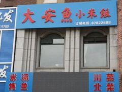 门面-大安鱼小米饭(吉粮康郡店)
