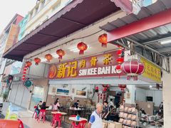 -新记肉骨茶