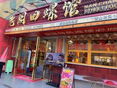 -老闵田螺馆·南昌市井菜·特色小吃(总店)