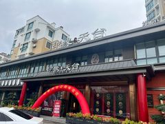 -印象天台·非遗文化美食(天台新城店)