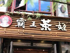 门面-霸王茶姬(南强街店)
