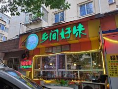 门面-乡间好味私家菜(总店)