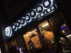 门面-很久以前羊肉串(大华三路店)