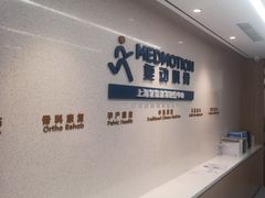 -复动肌骨门诊·MEDMOTION(北外滩店)