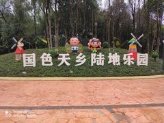 -国色天乡三期陆地乐园
