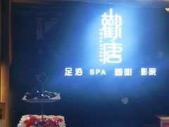 -观唐足道SPA养生会馆(南湖店)